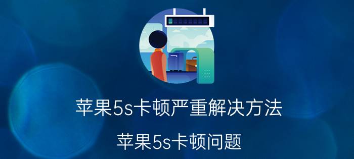 苹果5s卡顿严重解决方法 苹果5s卡顿问题